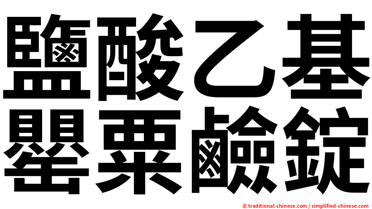 鹽酸乙基罌粟鹼錠