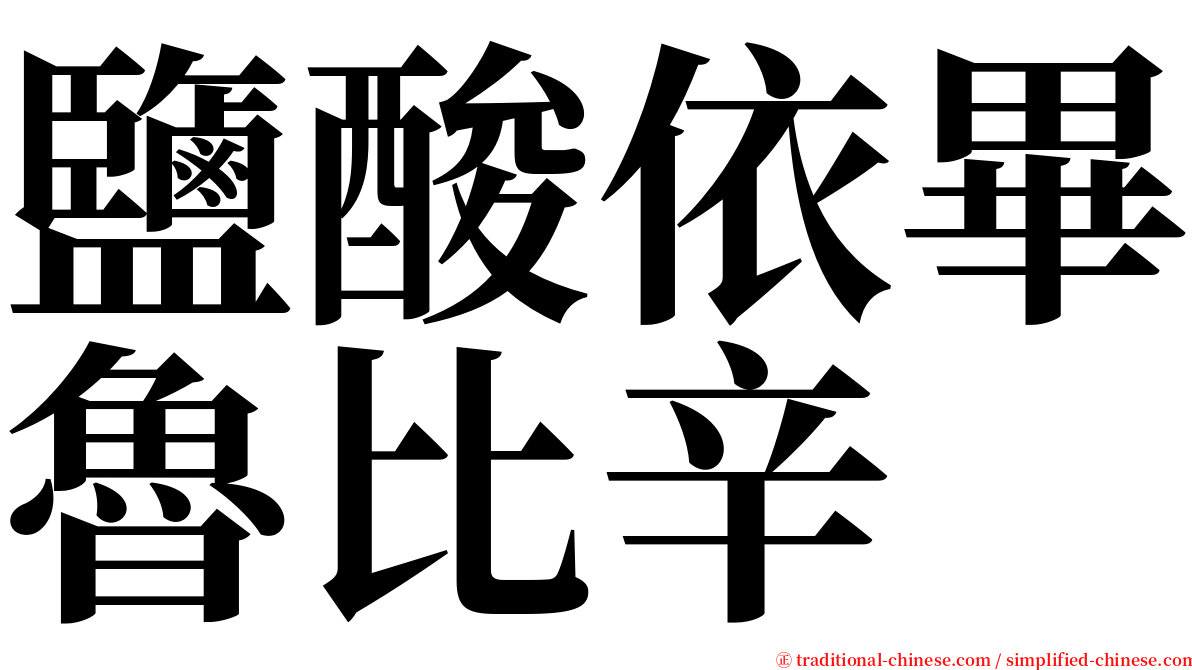 鹽酸依畢魯比辛 serif font
