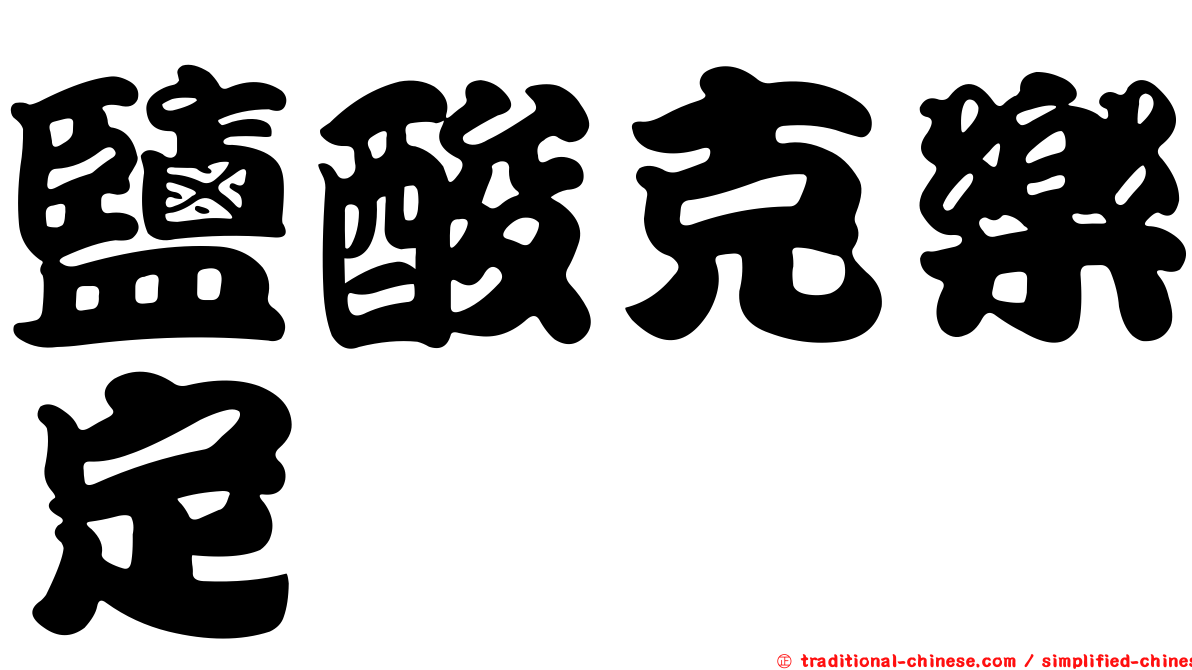 鹽酸克樂定