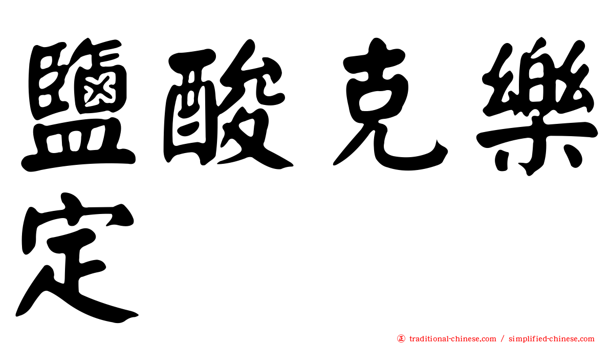 鹽酸克樂定
