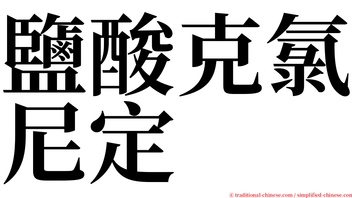 鹽酸克氯尼定 serif font