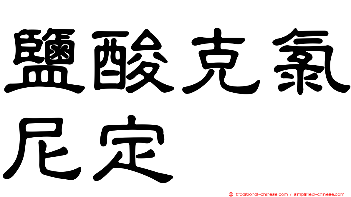 鹽酸克氯尼定