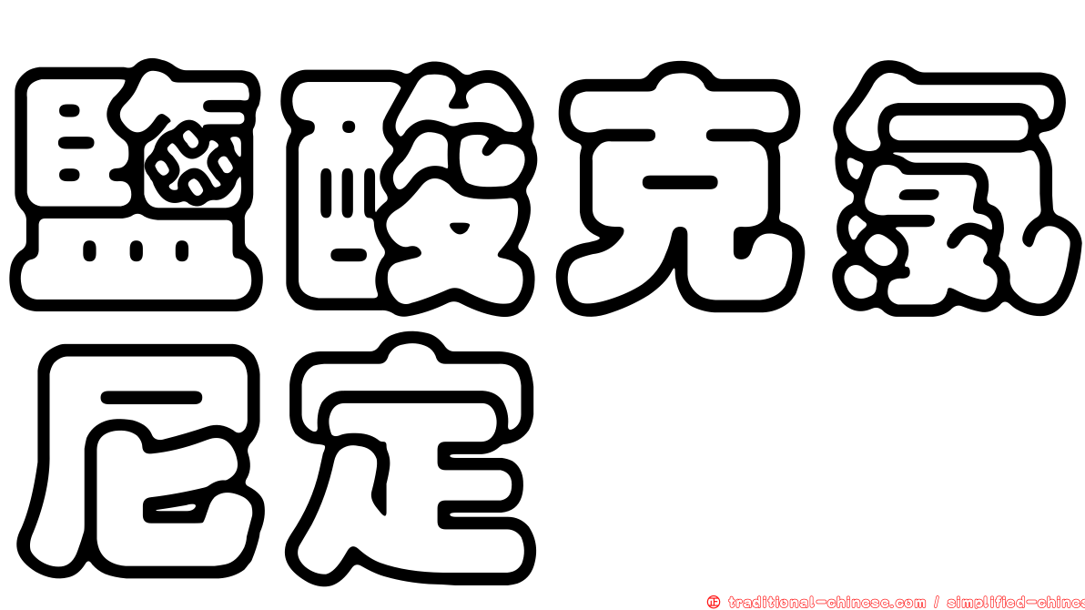 鹽酸克氯尼定