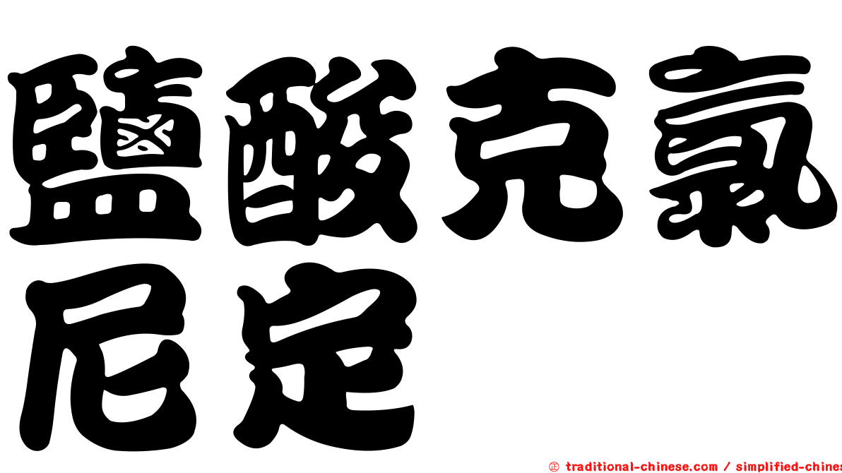 鹽酸克氯尼定