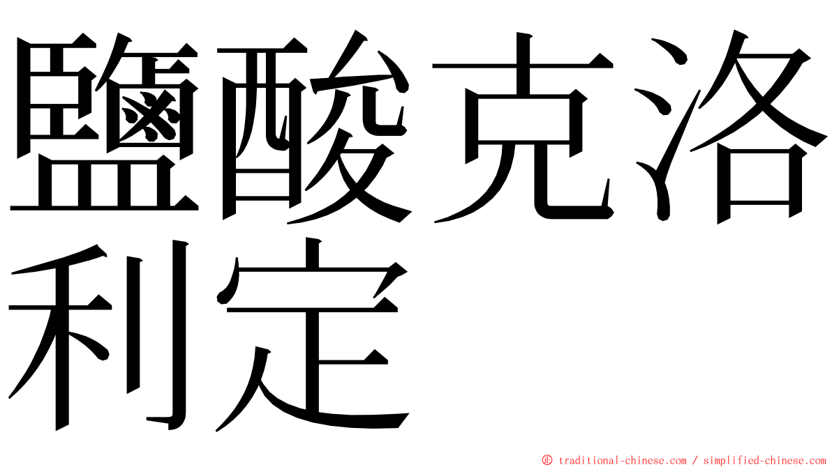 鹽酸克洛利定 ming font