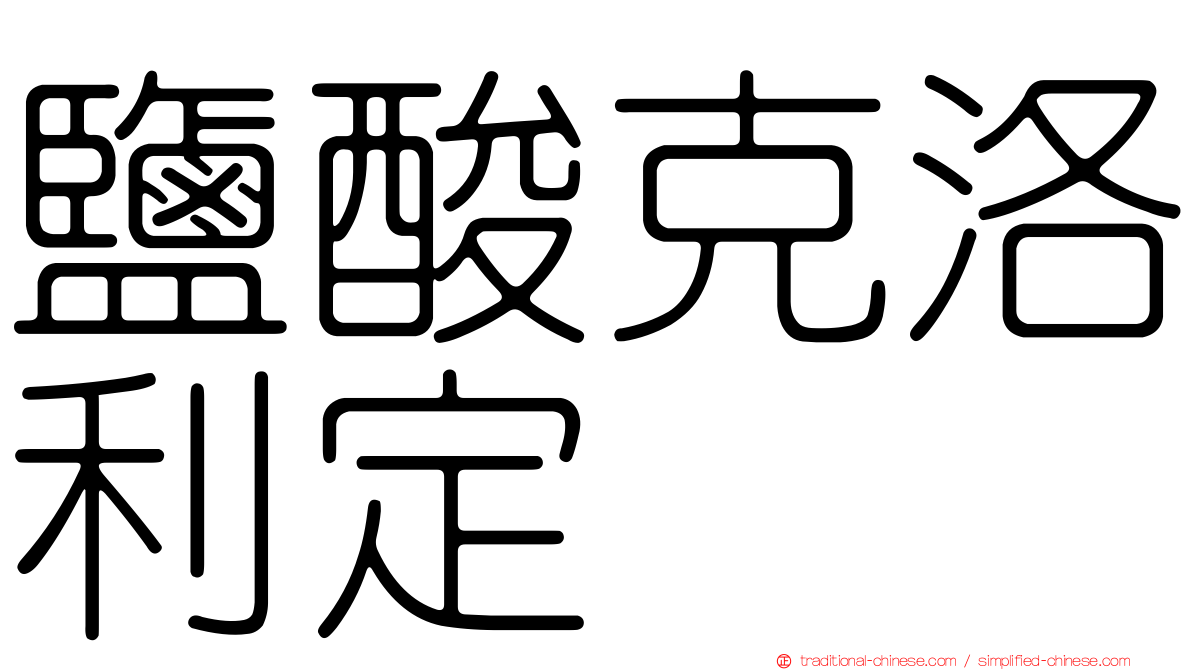 鹽酸克洛利定