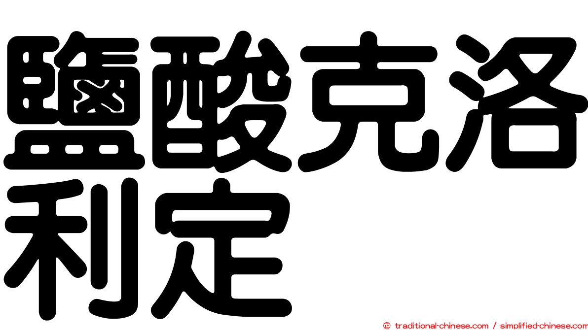 鹽酸克洛利定