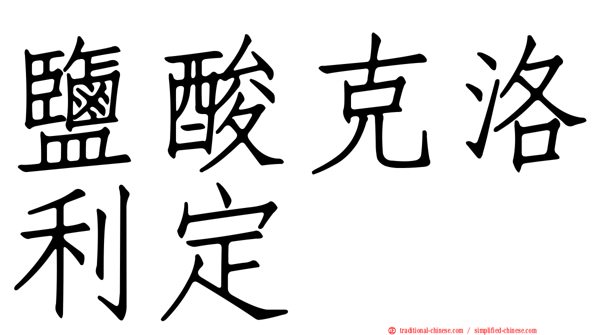 鹽酸克洛利定