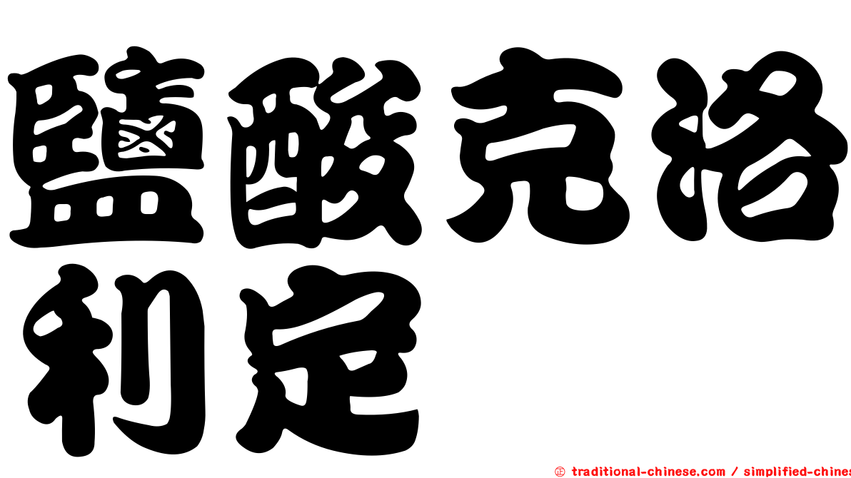鹽酸克洛利定