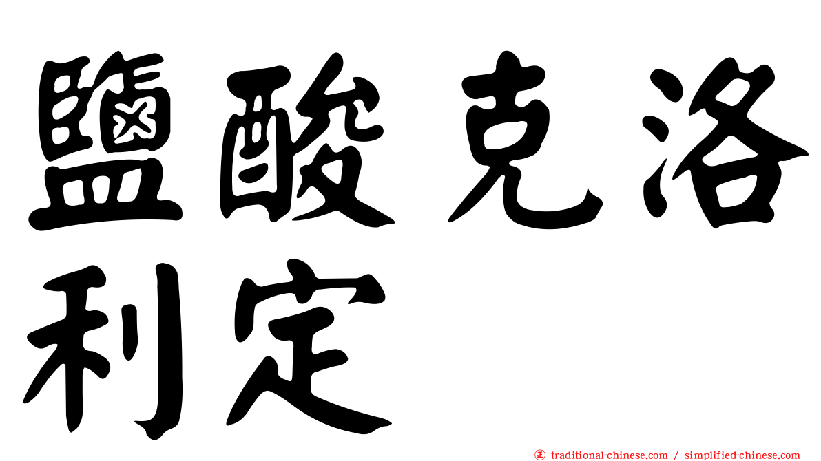 鹽酸克洛利定
