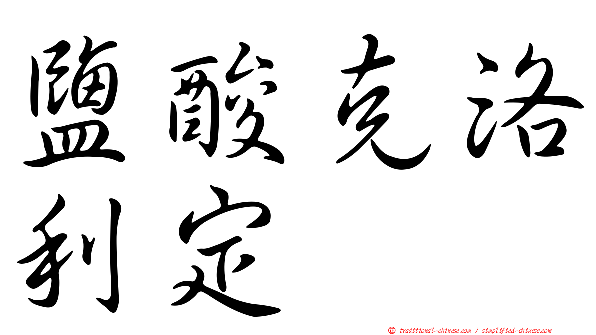鹽酸克洛利定