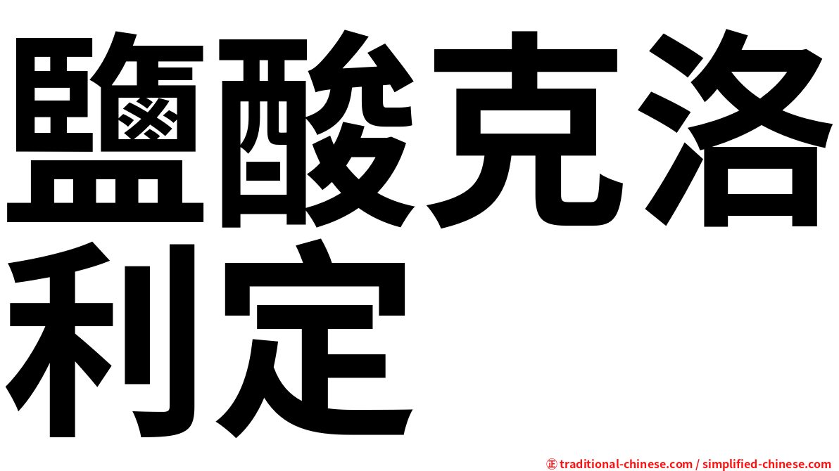 鹽酸克洛利定