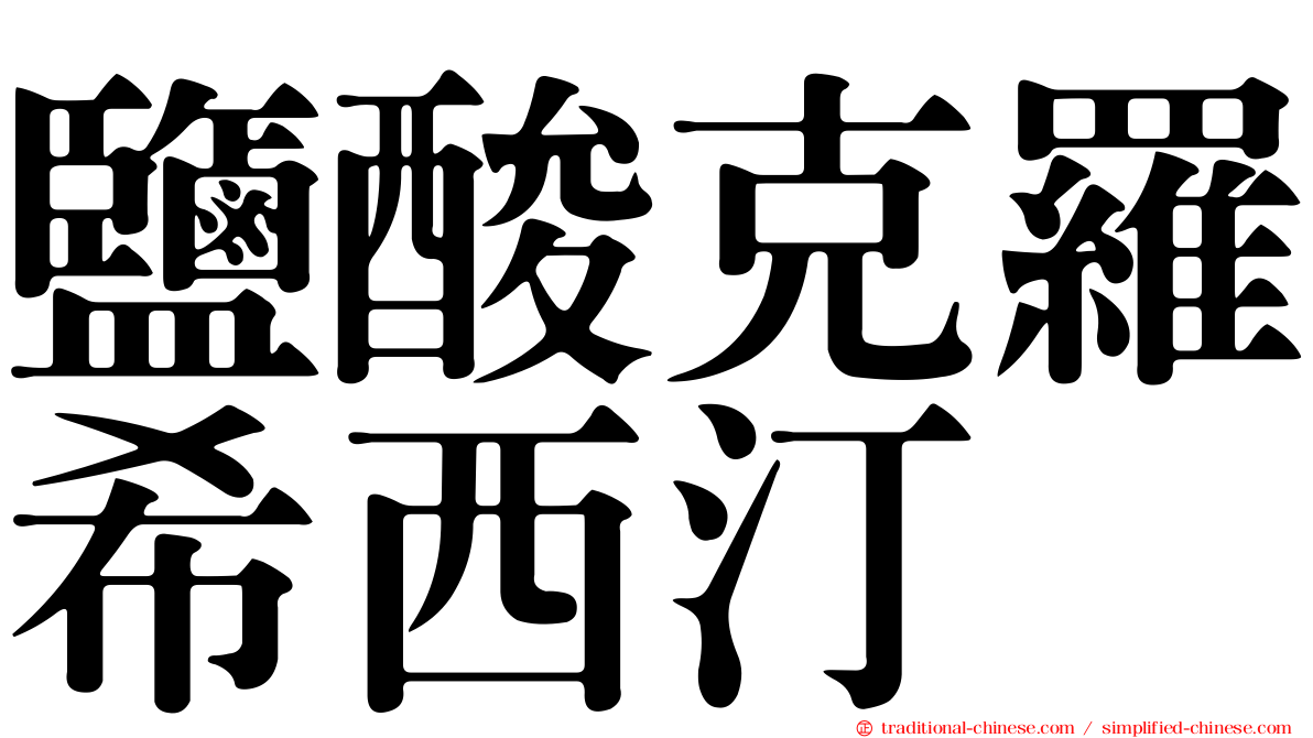 鹽酸克羅希西汀