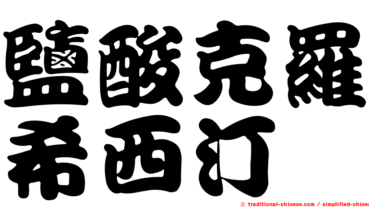 鹽酸克羅希西汀