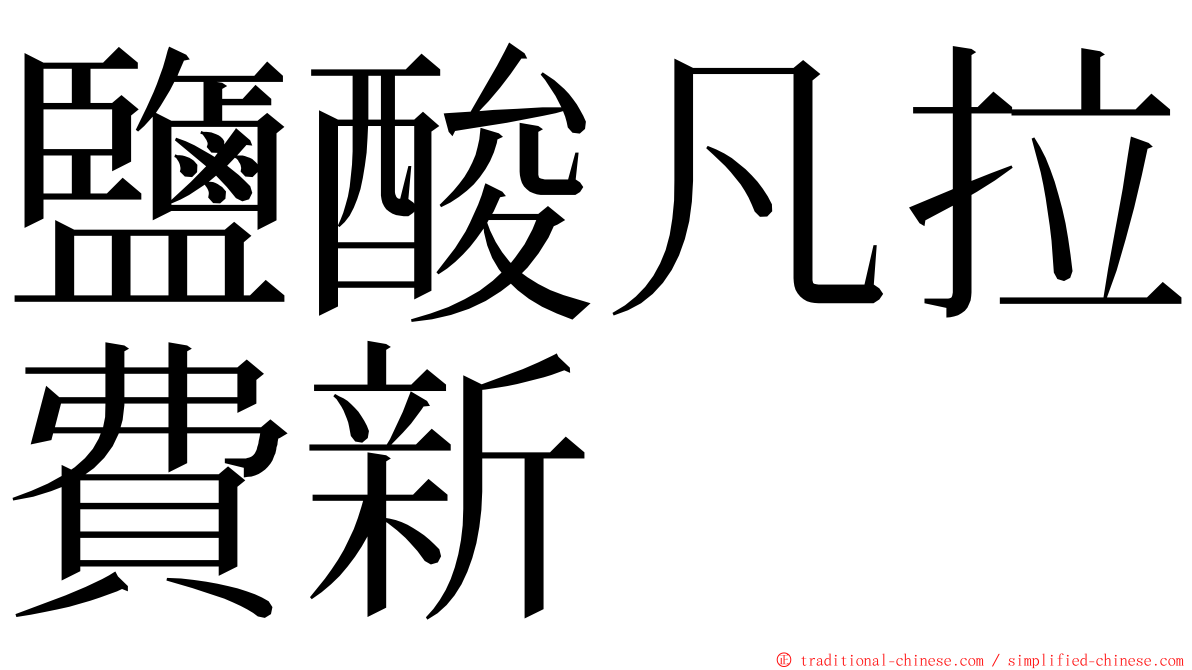 鹽酸凡拉費新 ming font