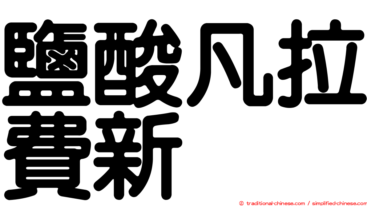 鹽酸凡拉費新