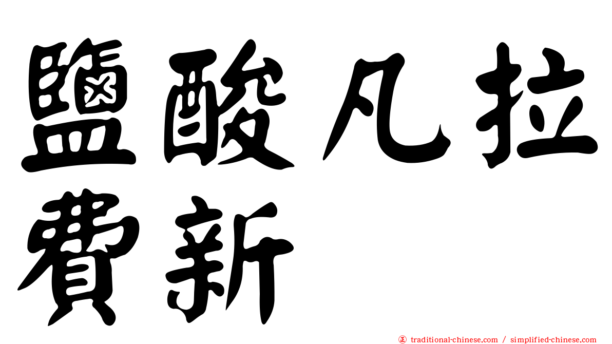 鹽酸凡拉費新
