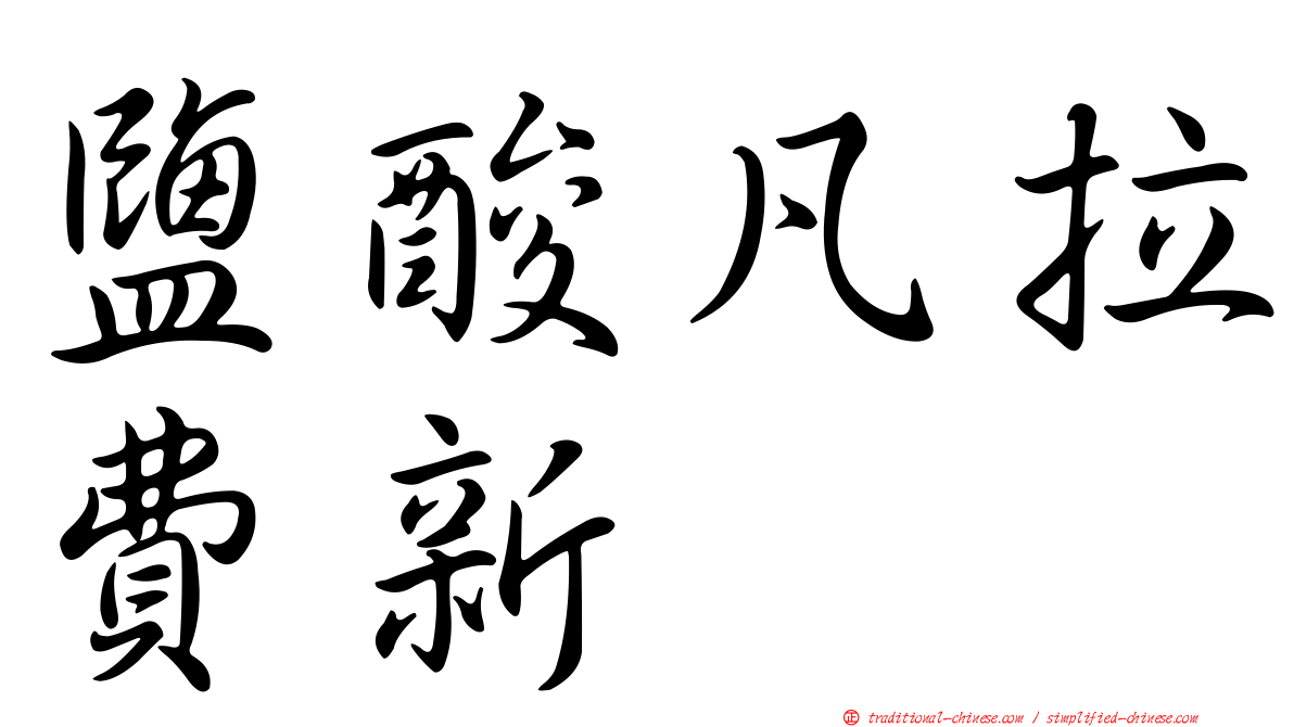 鹽酸凡拉費新