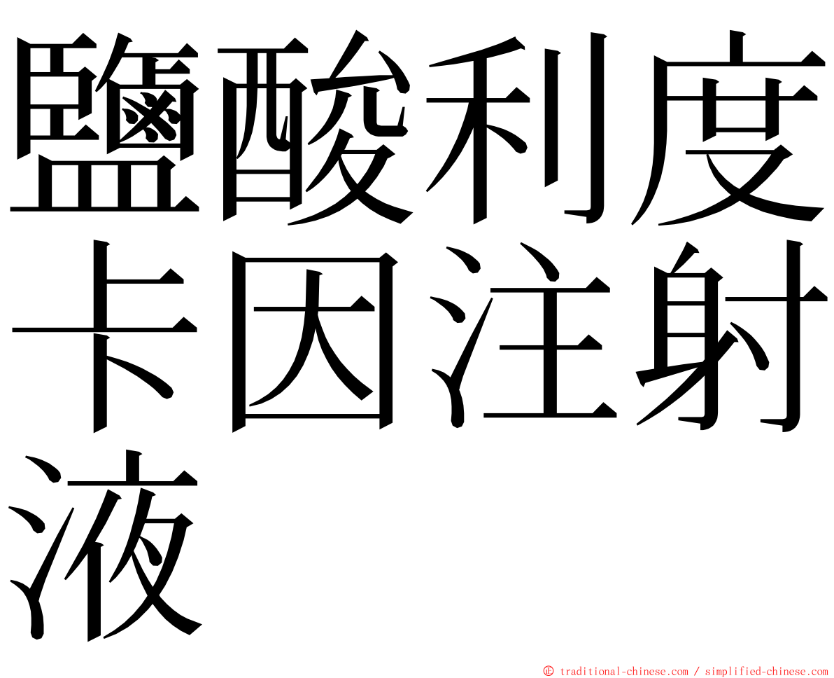 鹽酸利度卡因注射液 ming font