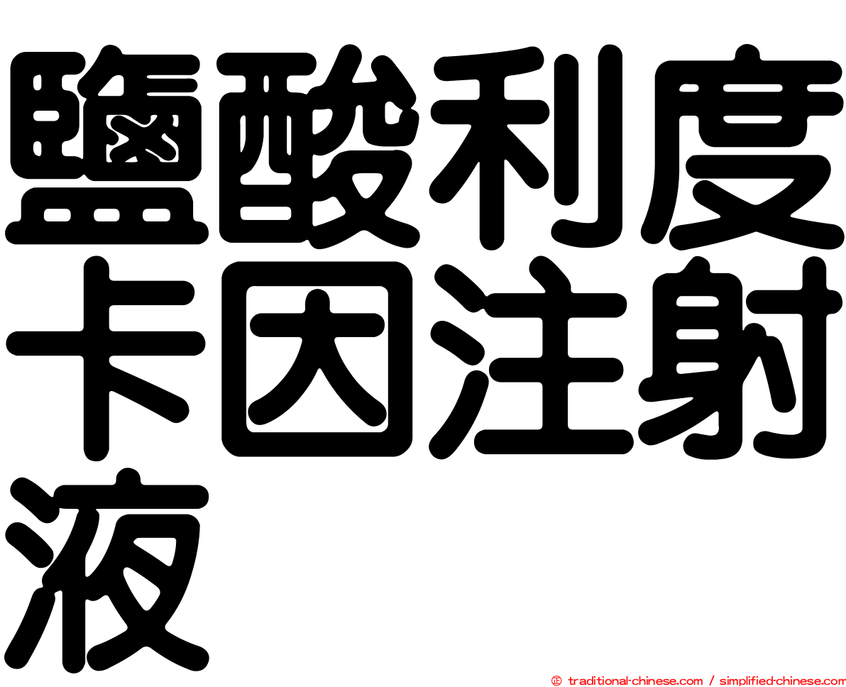 鹽酸利度卡因注射液