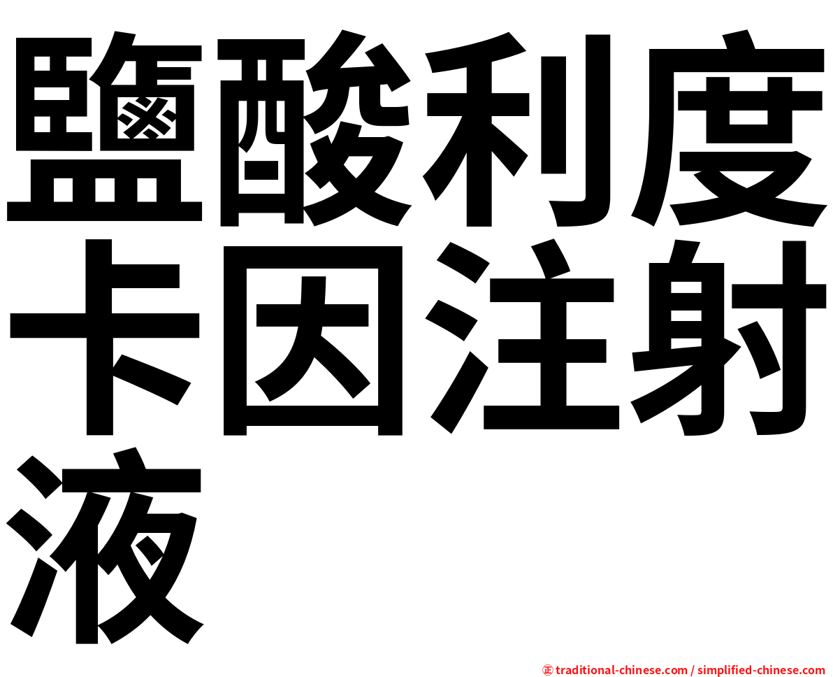 鹽酸利度卡因注射液