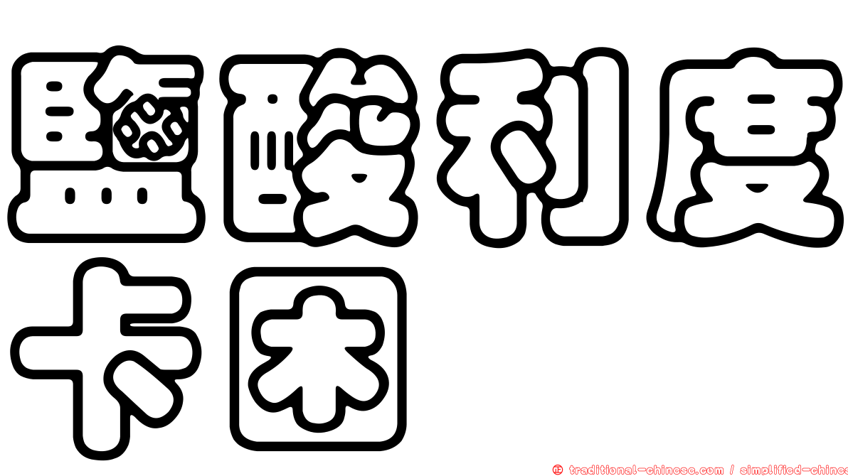 鹽酸利度卡困