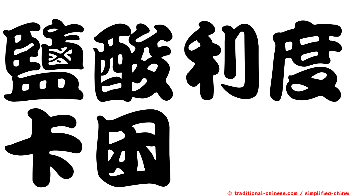 鹽酸利度卡困