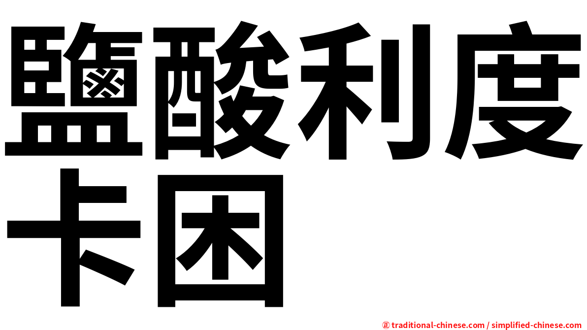 鹽酸利度卡困