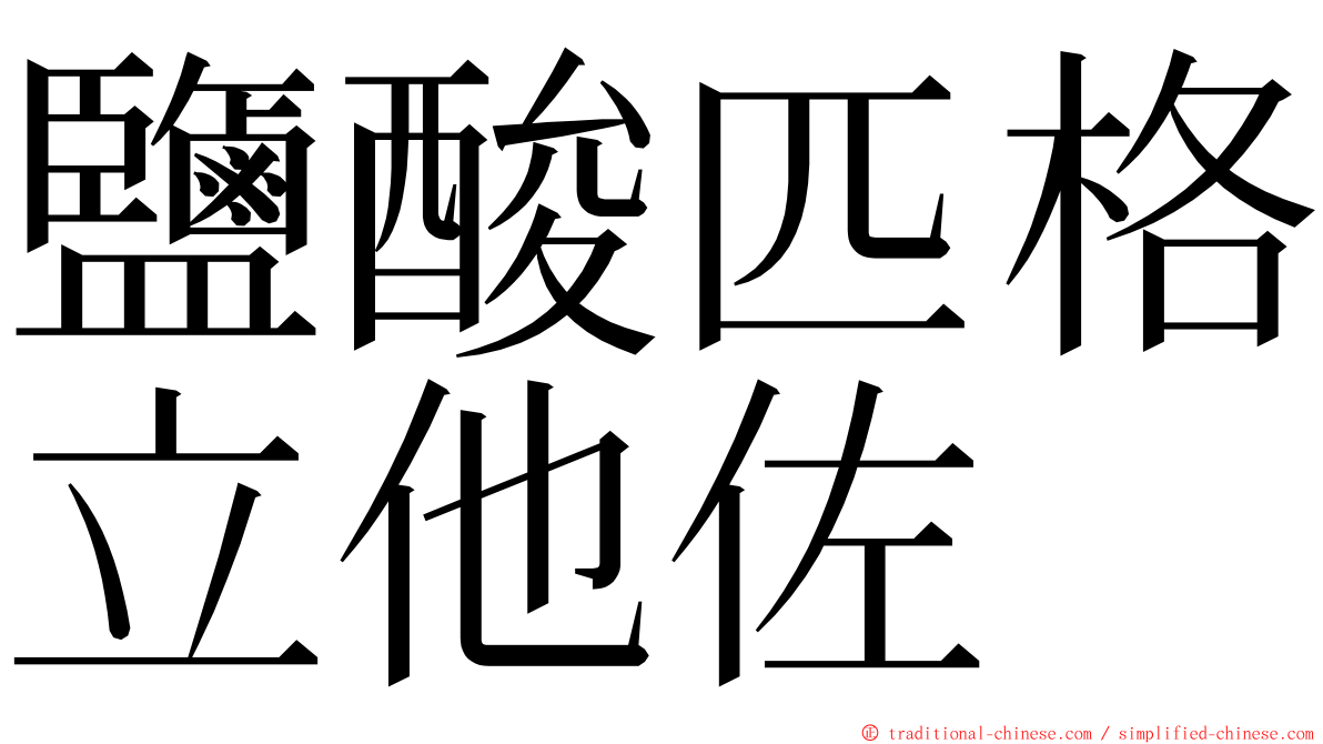 鹽酸匹格立他佐 ming font