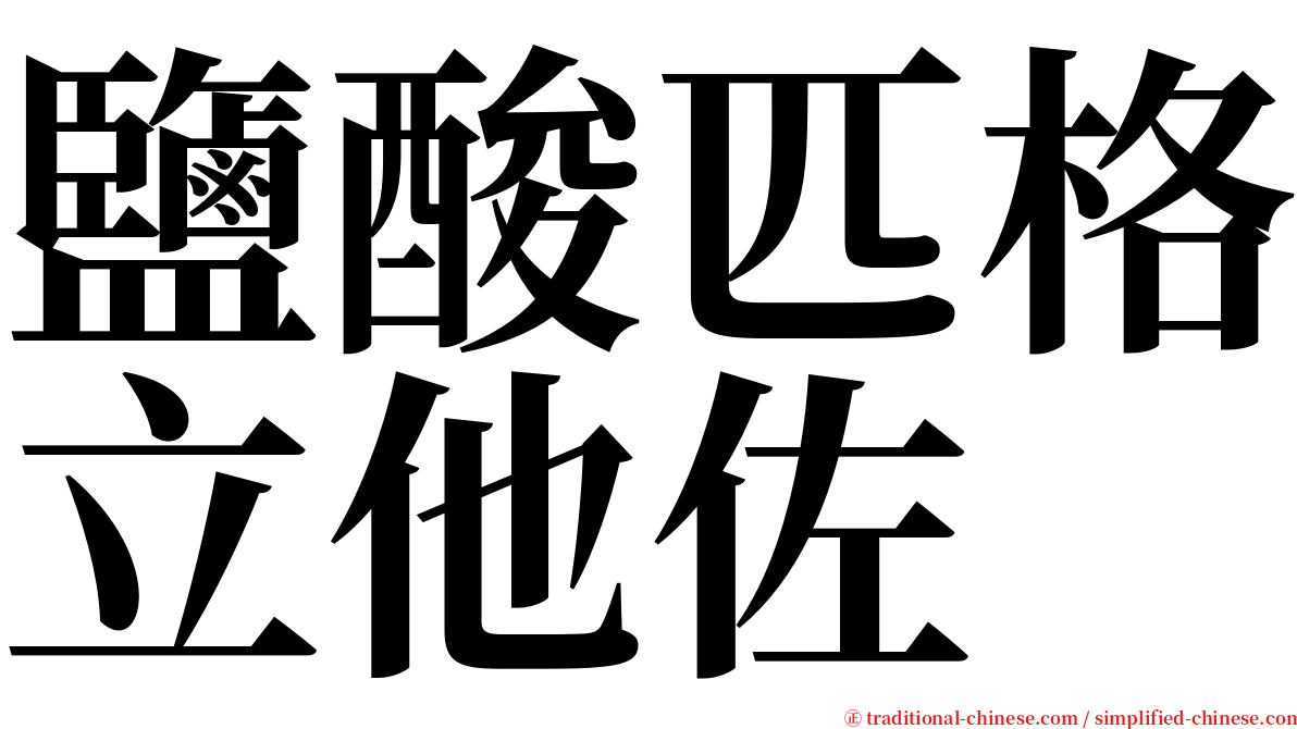 鹽酸匹格立他佐 serif font