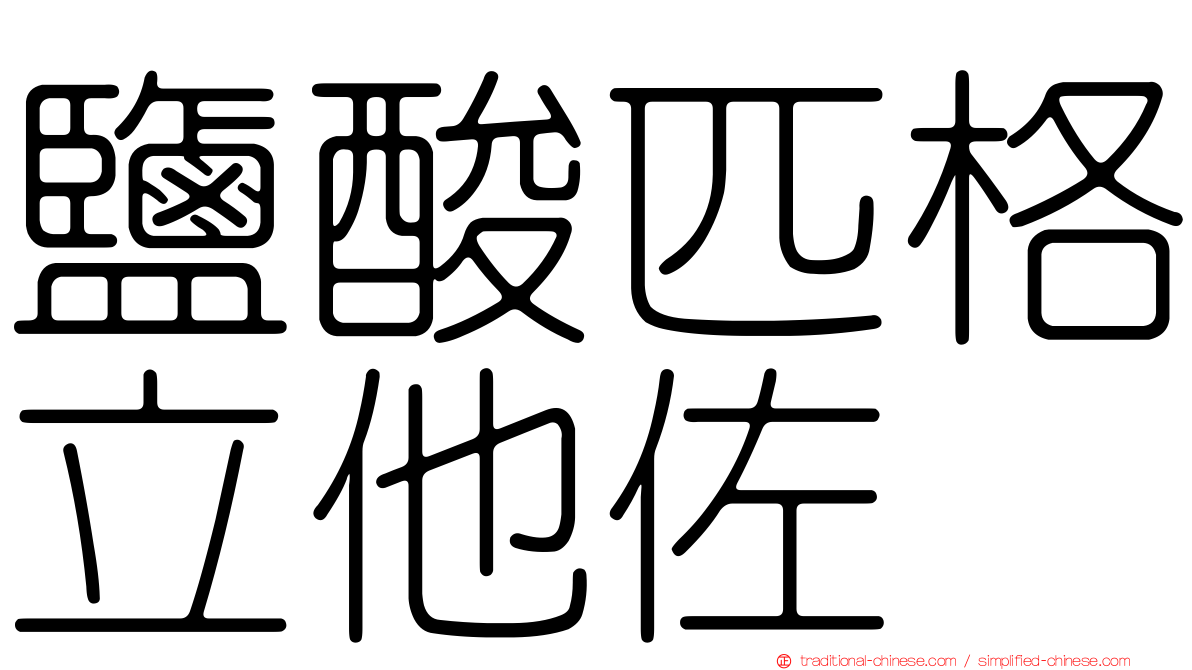 鹽酸匹格立他佐