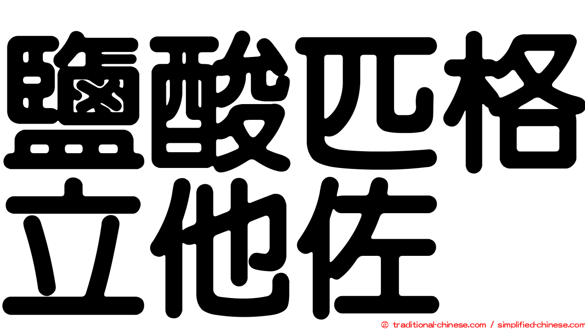 鹽酸匹格立他佐