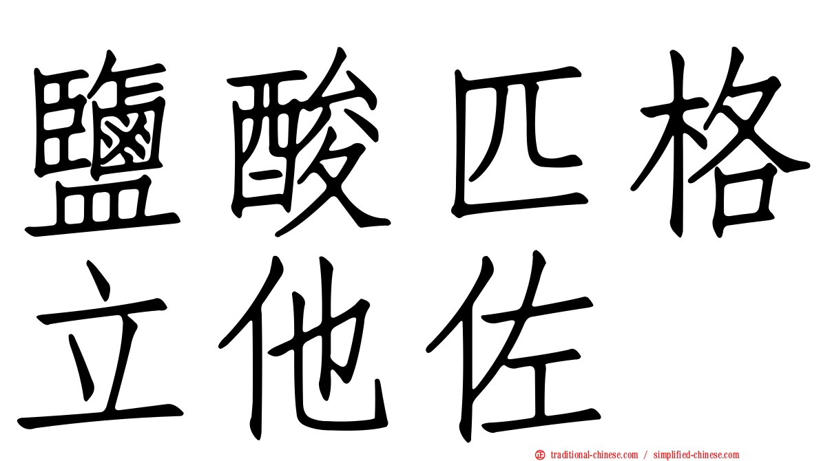 鹽酸匹格立他佐