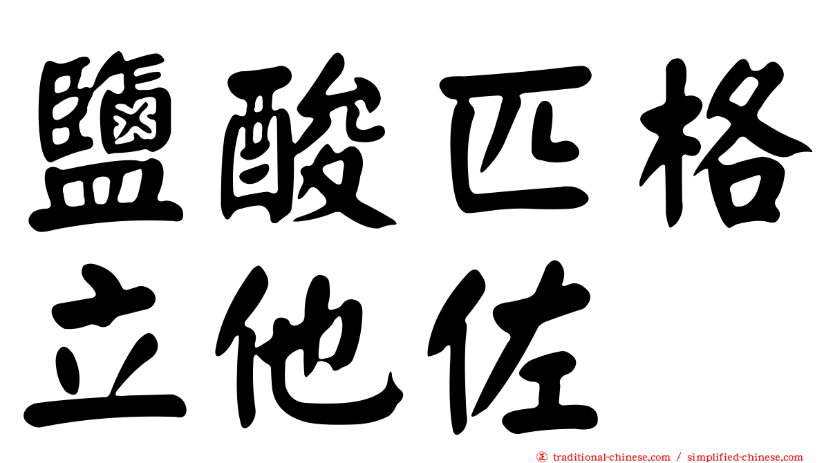 鹽酸匹格立他佐