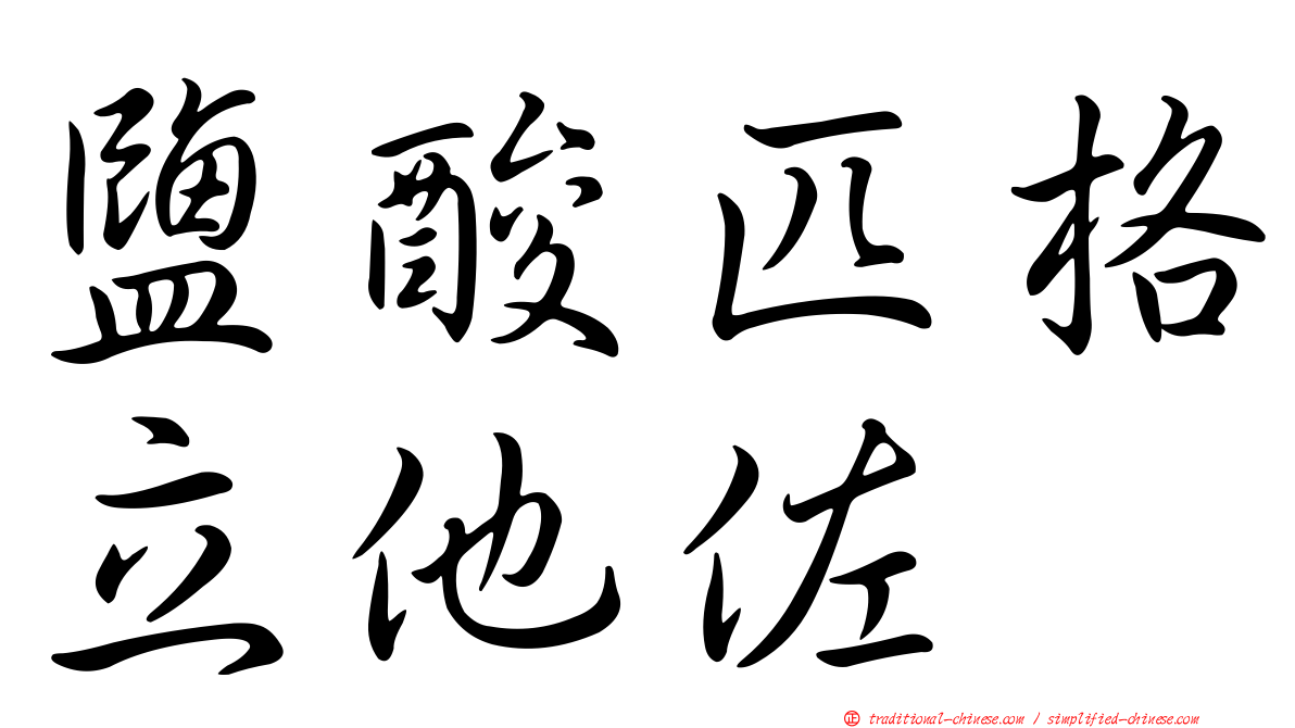 鹽酸匹格立他佐