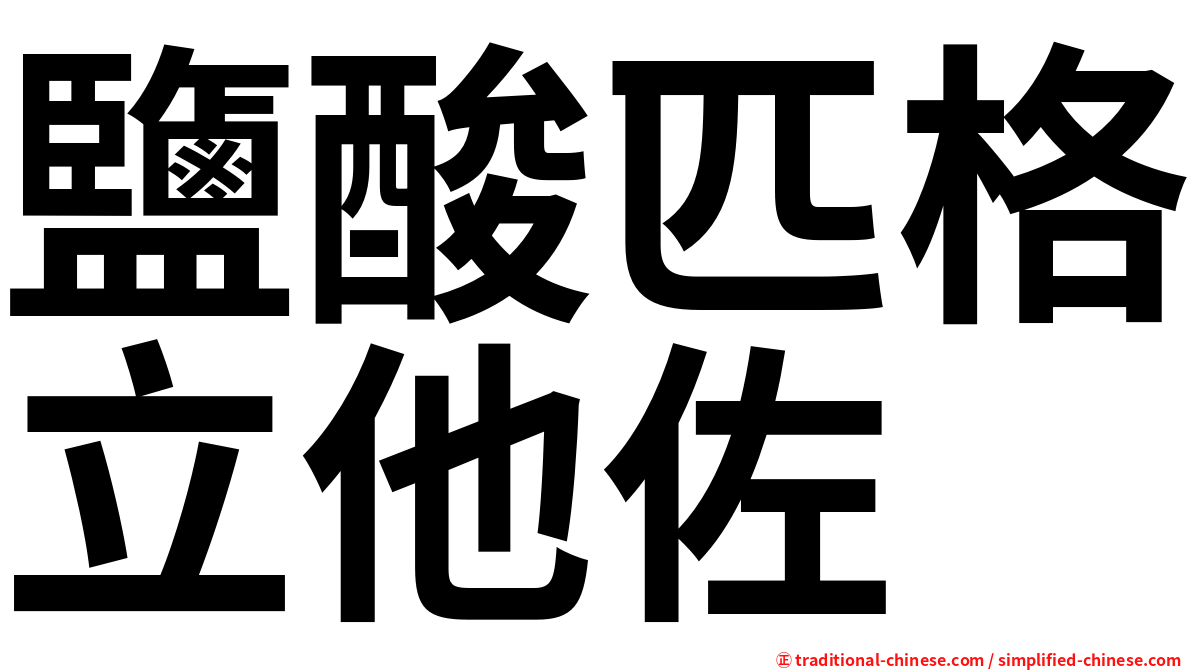 鹽酸匹格立他佐