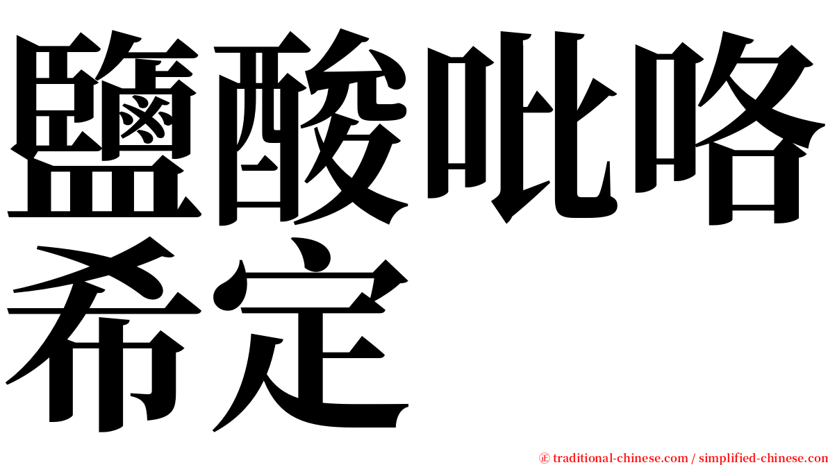 鹽酸吡咯希定 serif font