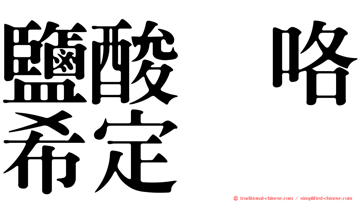 鹽酸吡咯希定