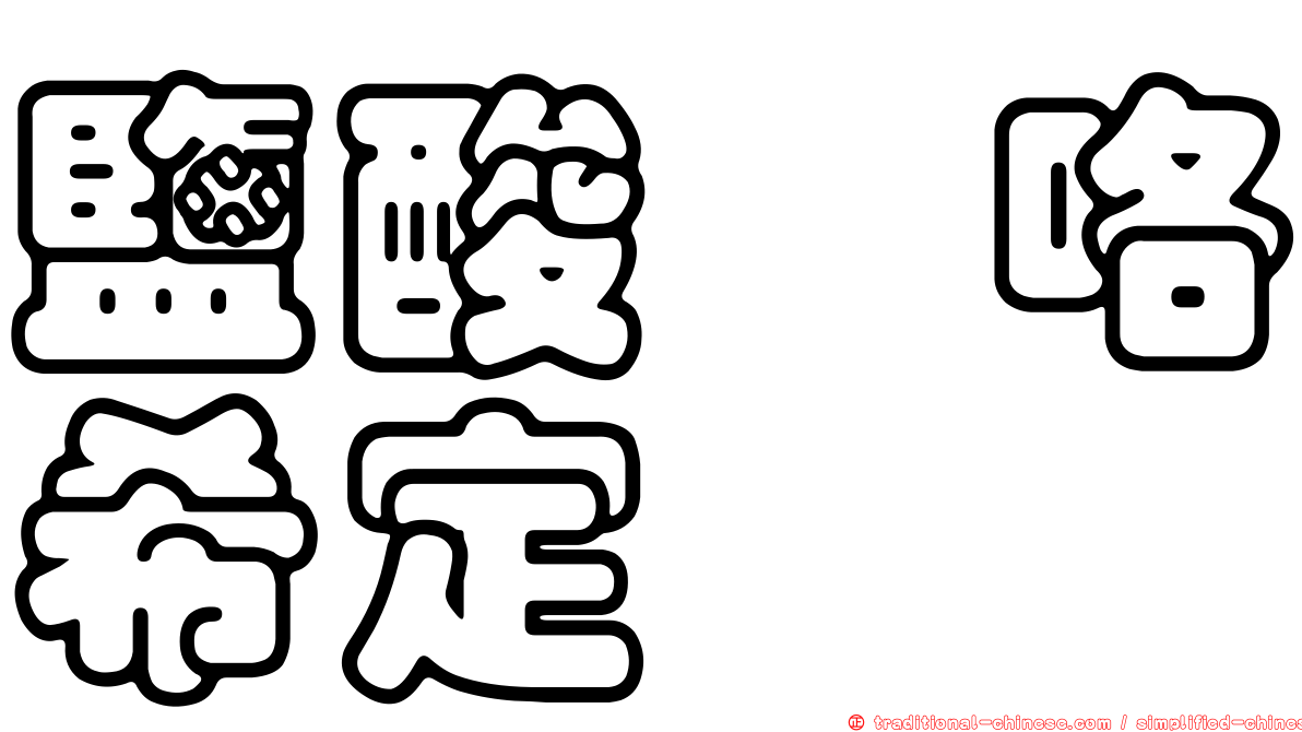 鹽酸吡咯希定