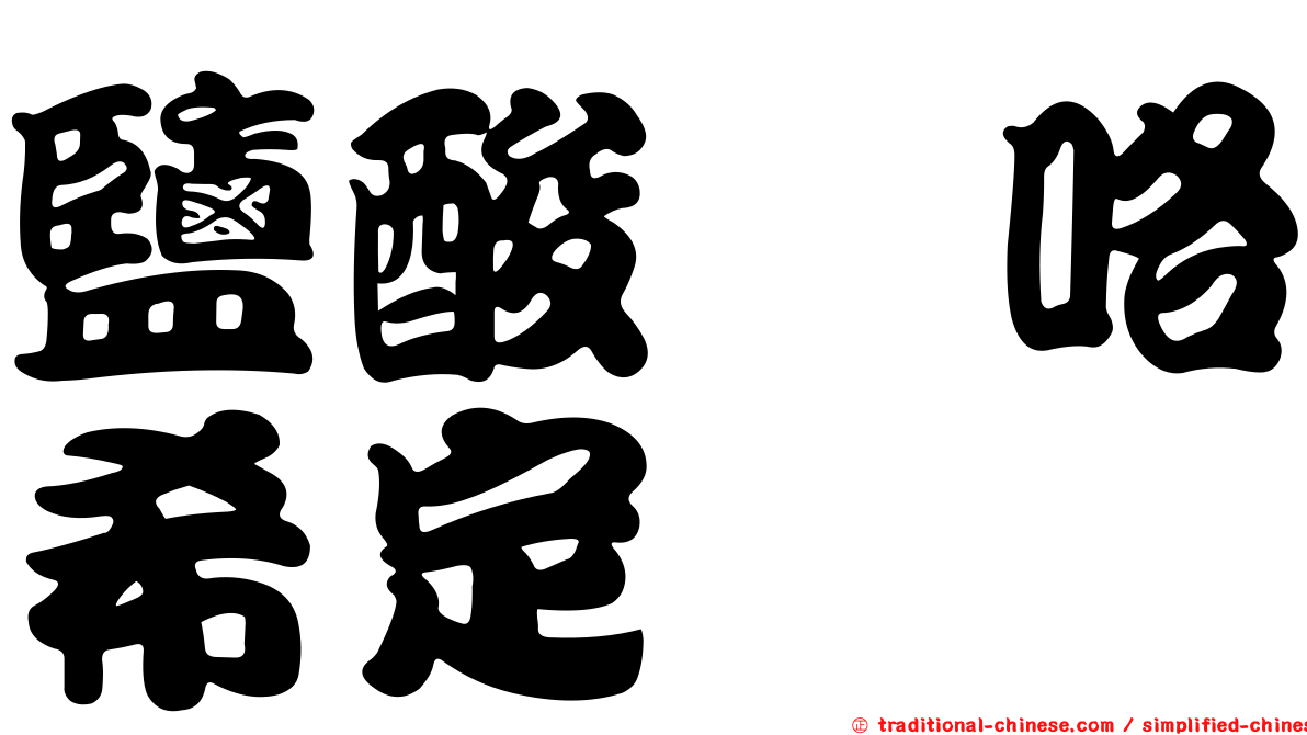 鹽酸吡咯希定