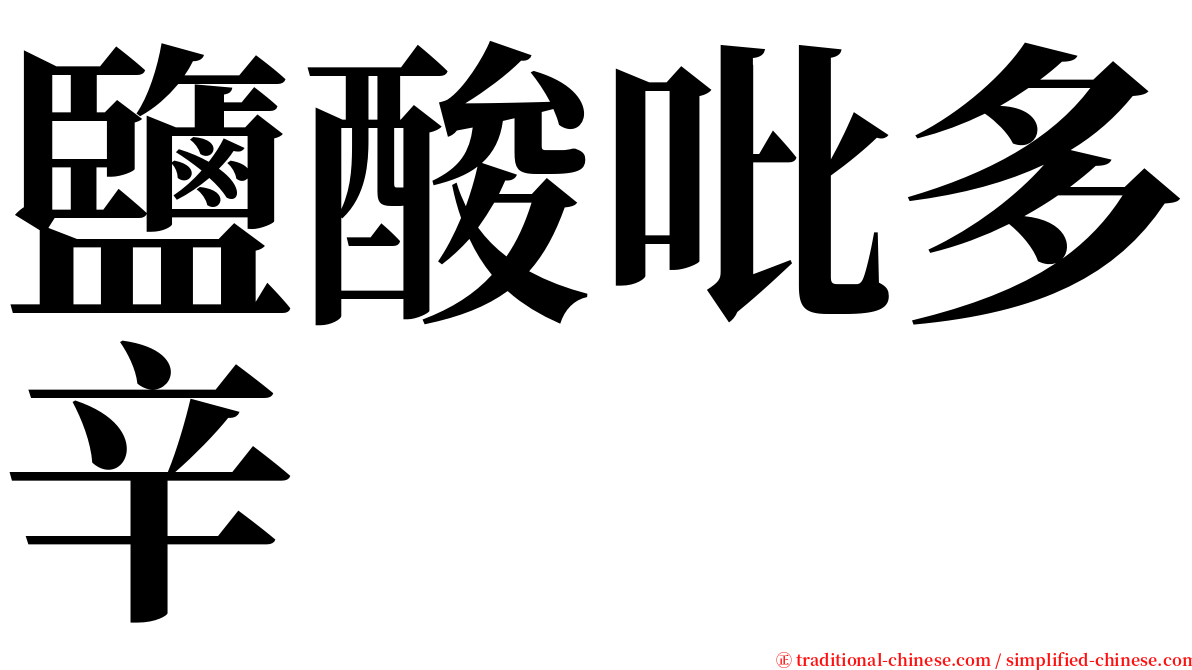 鹽酸吡多辛 serif font