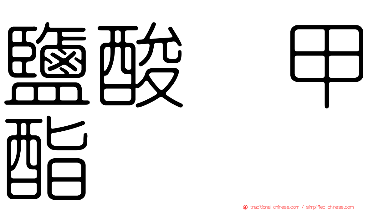 鹽酸哌甲酯