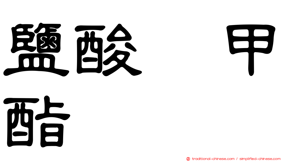 鹽酸哌甲酯