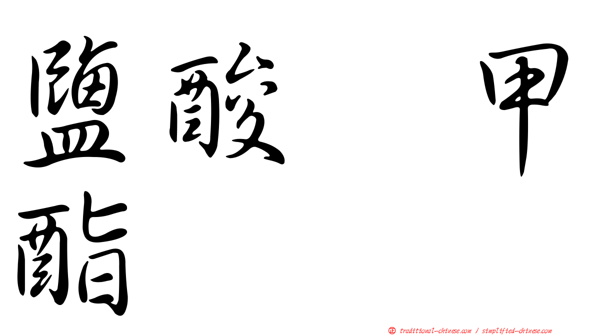 鹽酸哌甲酯