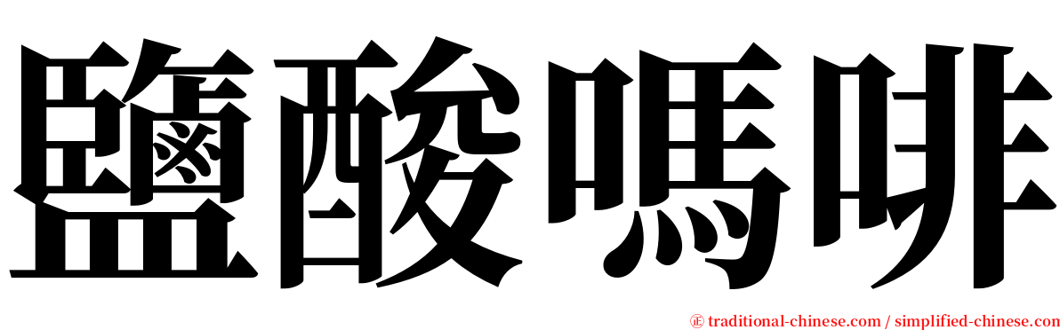 鹽酸嗎啡 serif font