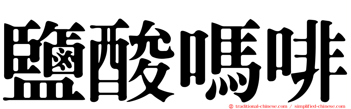 鹽酸嗎啡