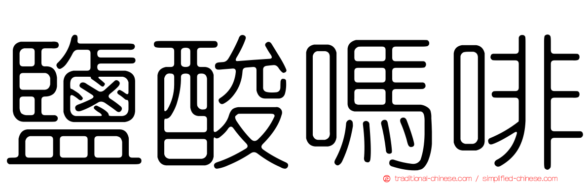 鹽酸嗎啡