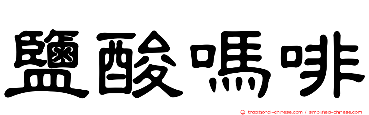 鹽酸嗎啡