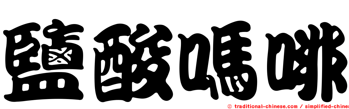 鹽酸嗎啡