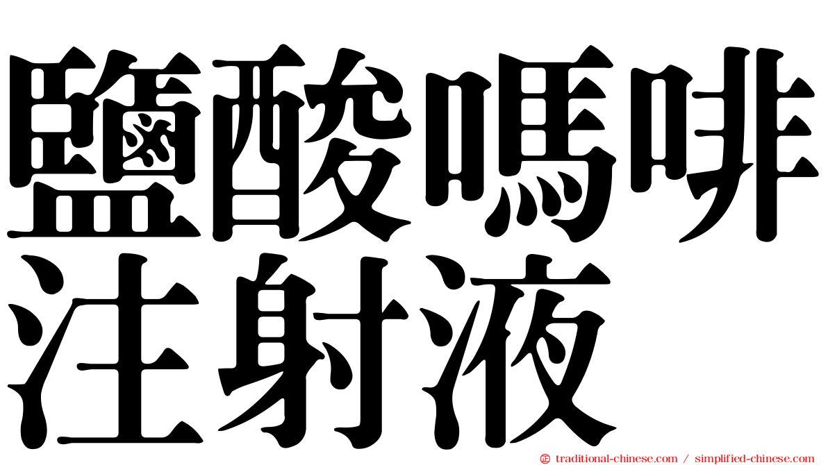 鹽酸嗎啡注射液